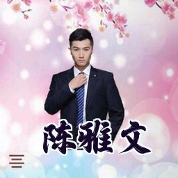 陈雅文