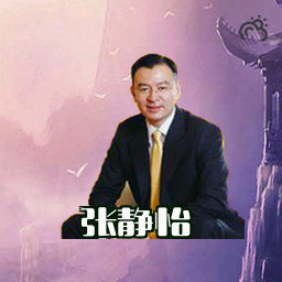 张静怡